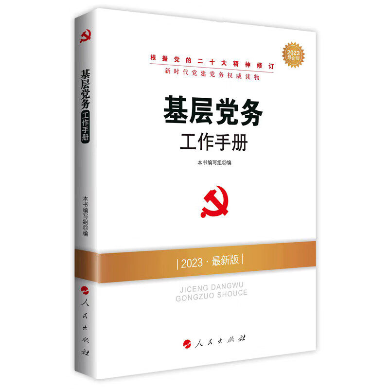 基层党务工作手册 2023·最新版