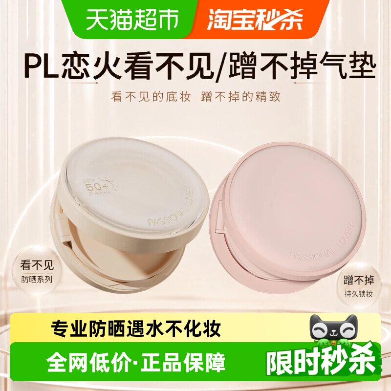 PL恋火看不见防晒气垫图片