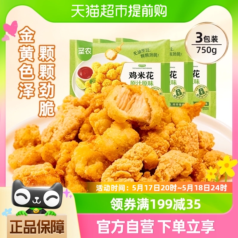 圣农冷冻半成品原味鸡米花250g*3包空气炸锅食材油炸-封面