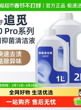 适用于追觅扫地机器人清洁液S60 Pro专用抑菌去污速干配方清洗剂