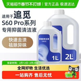 适用于追觅扫地机器人清洁液S60 Pro专用抑菌去污速干配方清洗剂