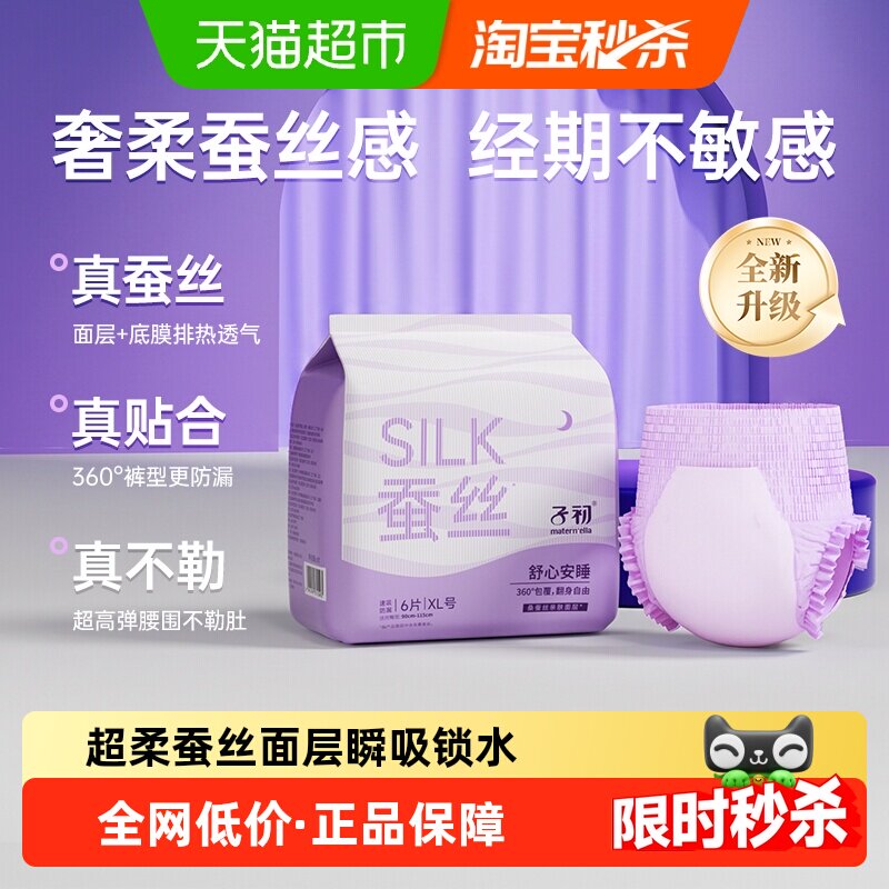 子初蚕丝安睡裤孕产妇卫生巾姨妈巾防漏瞬吸安心裤M6-XL6