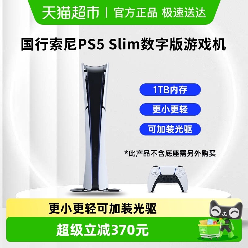 索尼PS5 Slim国行数字版家用电视游戏机