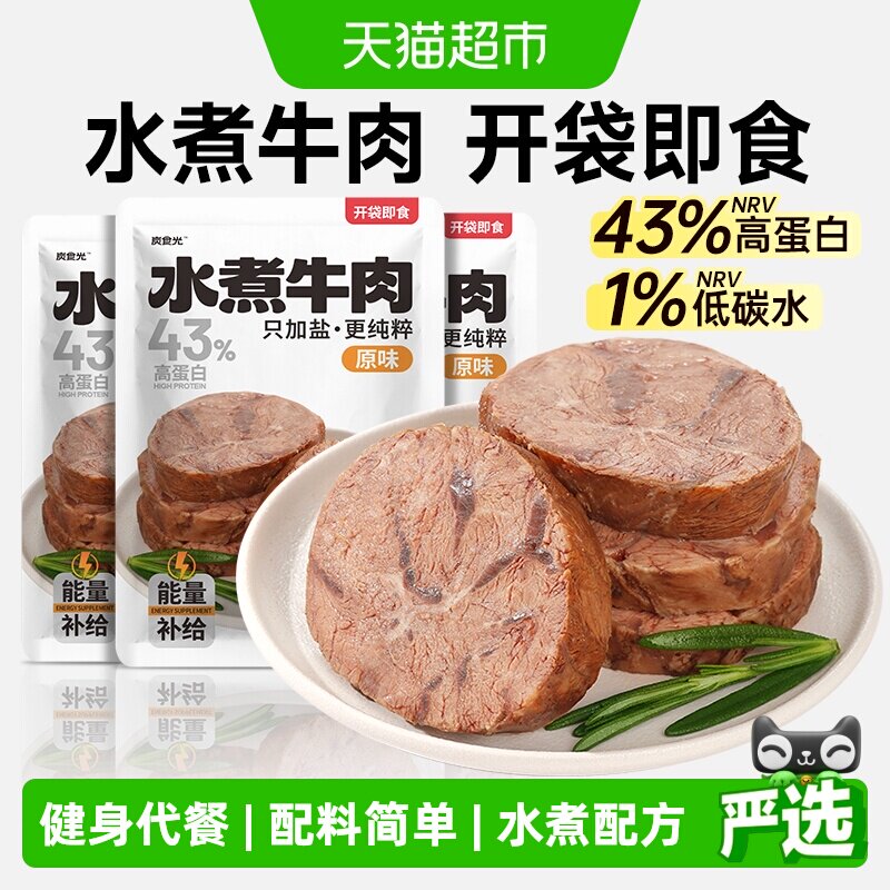 炭食光水煮牛肉开袋即食减低轻脂肥饱腹健身早餐代餐牛腱主零食品