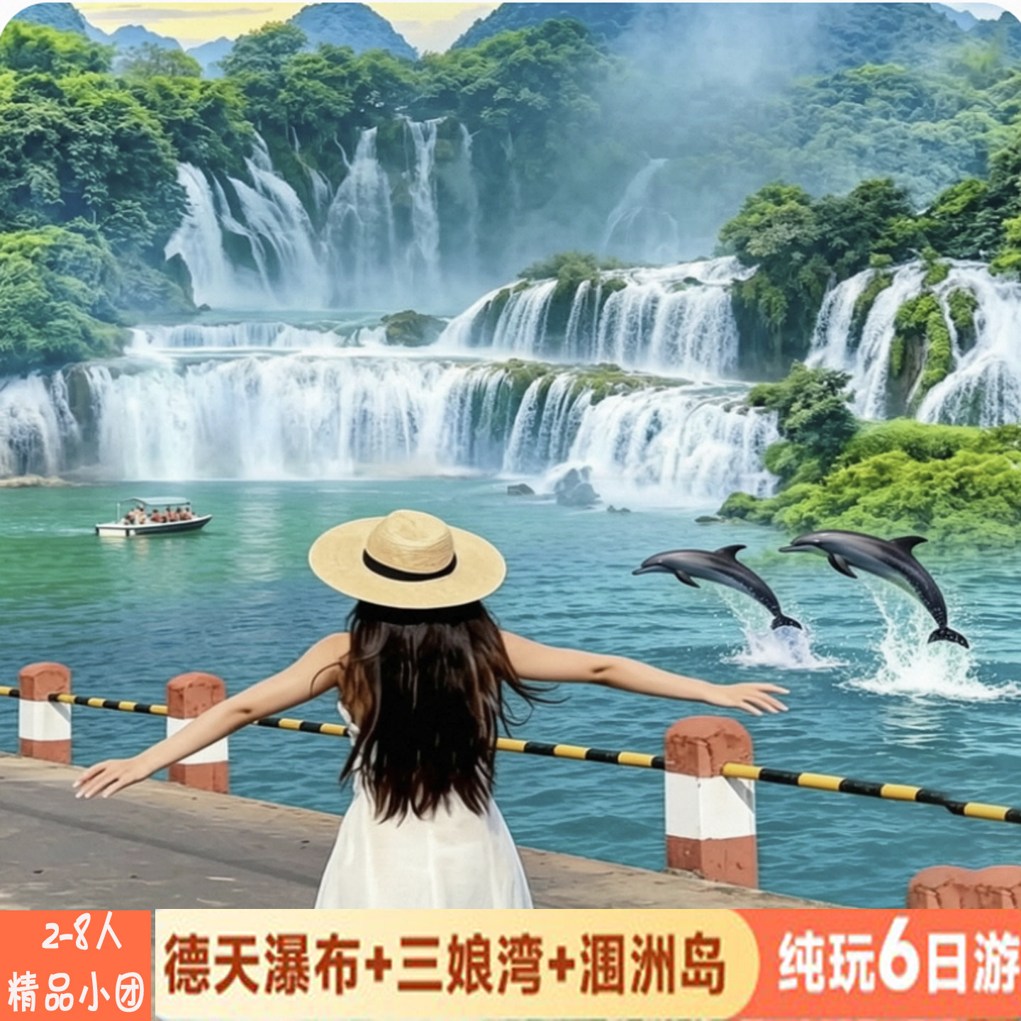 2到8人纯玩小团_南宁_德天瀑布_通灵_三娘湾_涠洲岛纯玩6日游