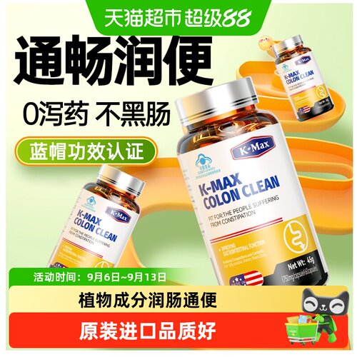 K-MAX康麦斯倍能清专排陈年宿便