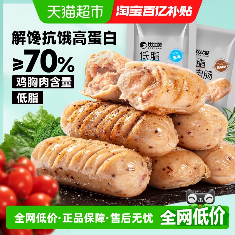 比比赞低脂鸡肉肠高蛋白鸡胸肉香肠健身代餐小吃休闲解馋小零食品