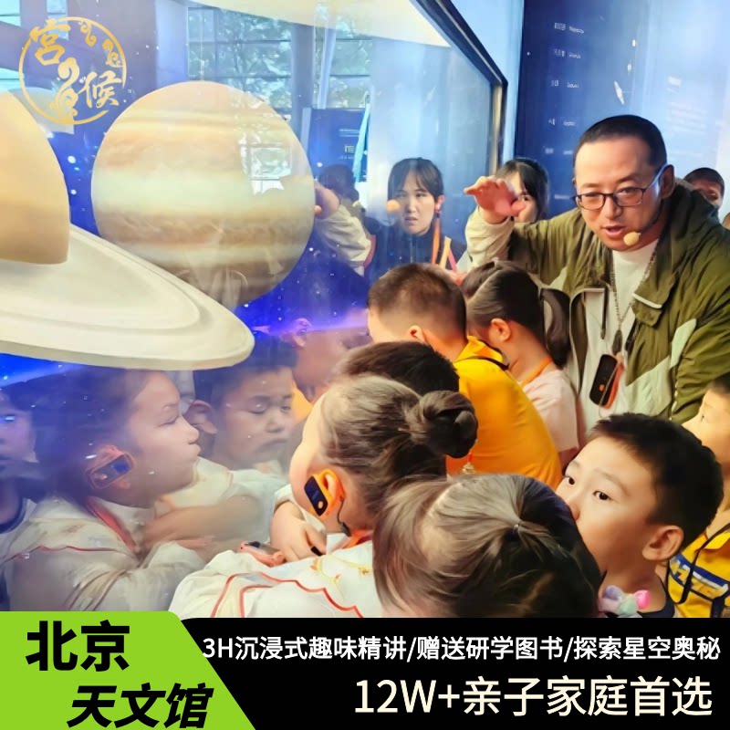 北京天文馆【含门票+3H讲解+送研学图书】导游亲子研学深度讲解
