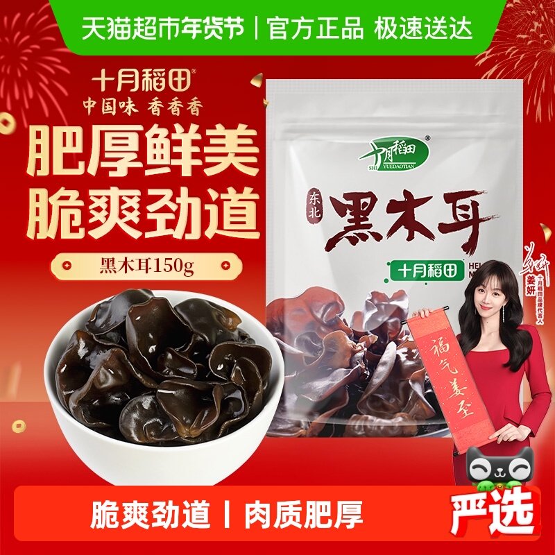十月稻田木耳东北黑木耳干货肉厚爽脆凉拌火锅食材年货,粮油调味/速食/干货/烘焙,黑木耳,淘宝优惠券,粉丝福利购,淘宝优惠卷