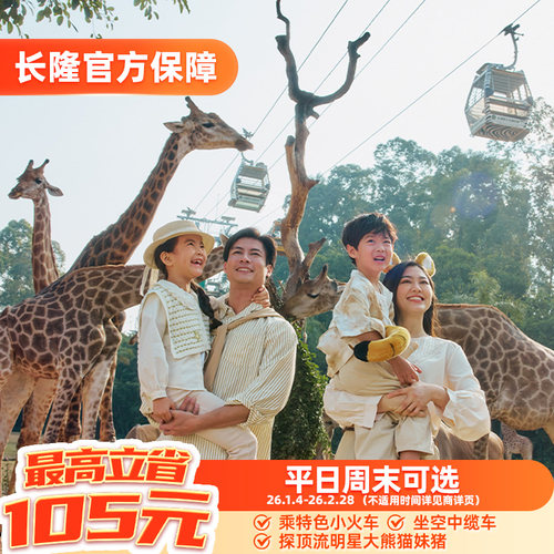 [广州长隆野生动物世界-特惠双人票]长隆官方特惠门票