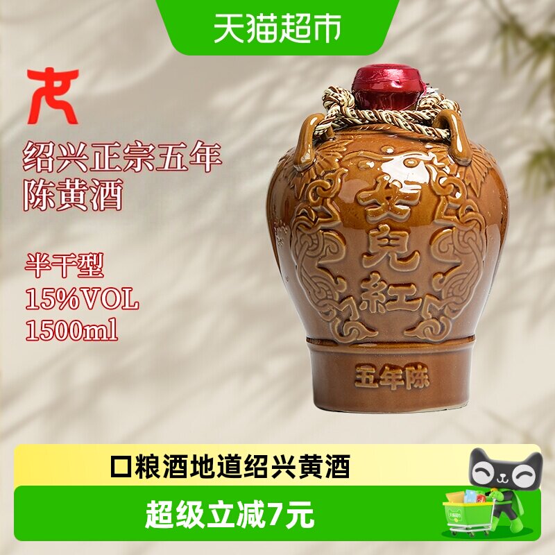 女儿红绍兴黄酒精品五年3斤坛装花雕酒1.5L*1坛绍兴酒3斤糯米酒