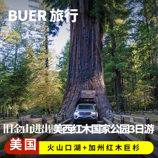 美国旧金山旅游红木国家公园火山口湖公园俄勒冈州3天2晚日游跟团