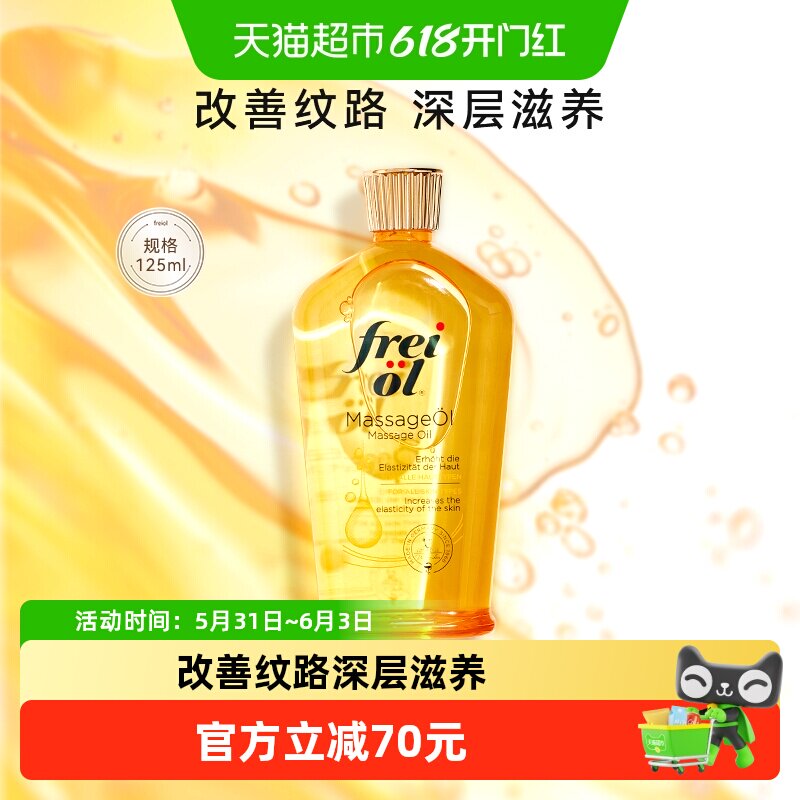 FREIOL福来德国进口护肤油抚纹滋养护肤精华油全身按摩油125ml
