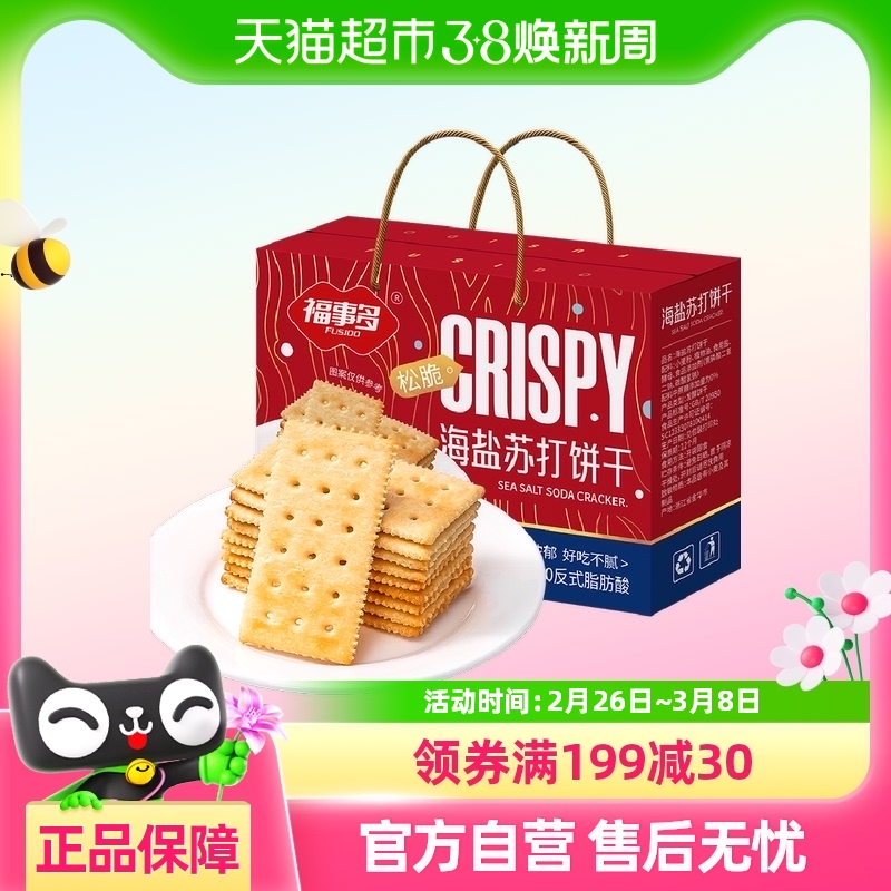 包邮福事多海盐苏打饼干礼盒618g充饥解馋零食休闲小吃办公室分享