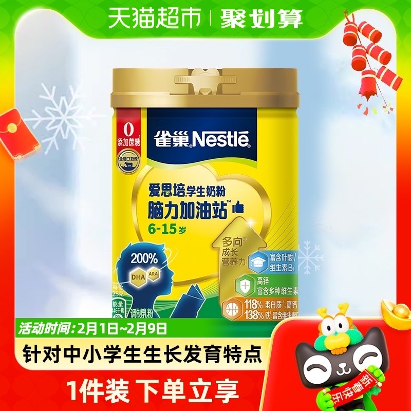 雀巢爱思培脑力加油站学生牛奶粉富含钙铁锌900g多重维生素0蔗糖