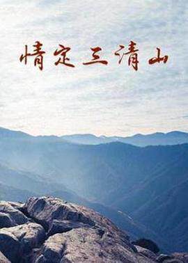 情定三清山