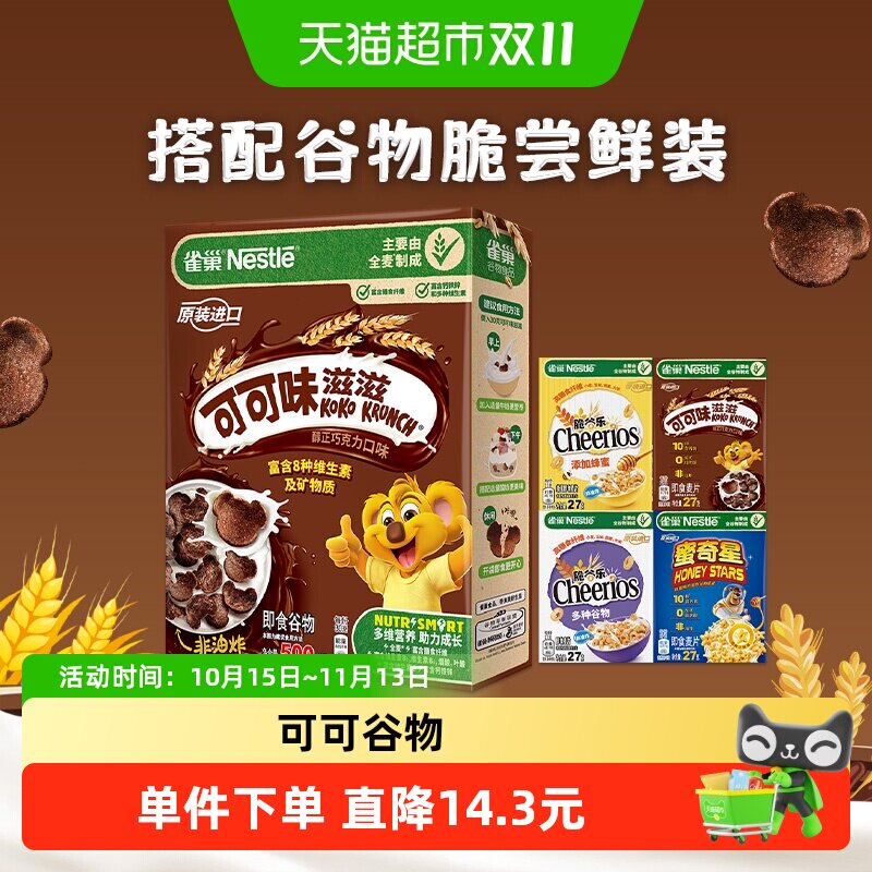 雀巢可可味巧克力麦片全谷物粗粮儿童零食非油炸早餐即食
