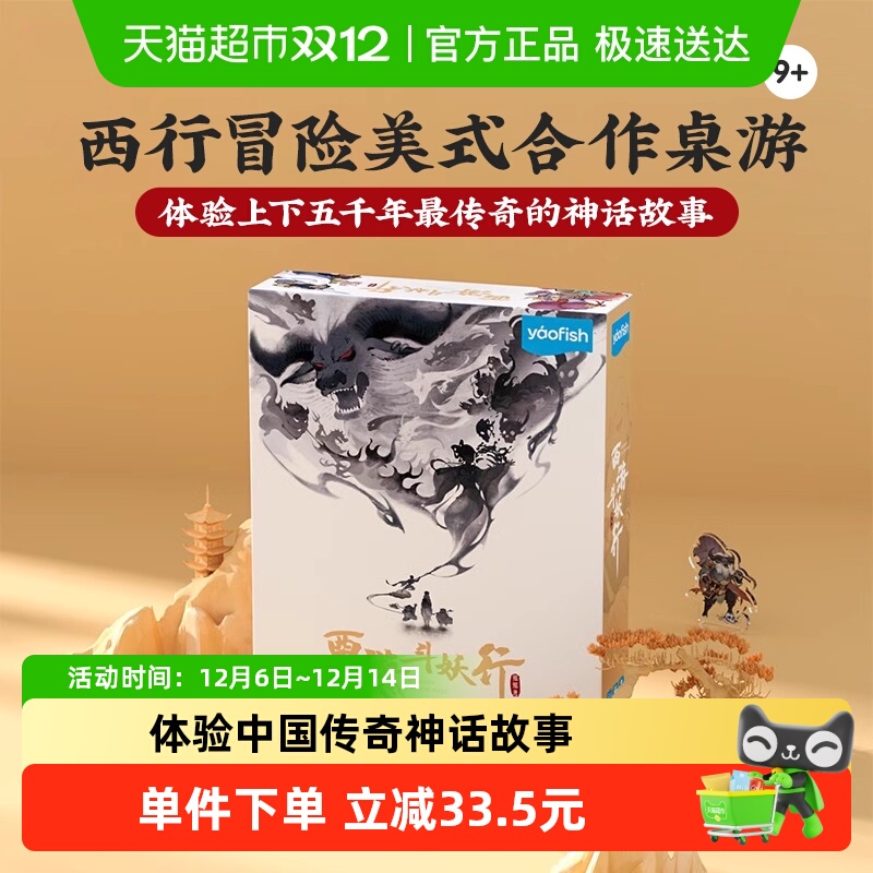 Yaofish儿童桌游西游斗妖行9岁+