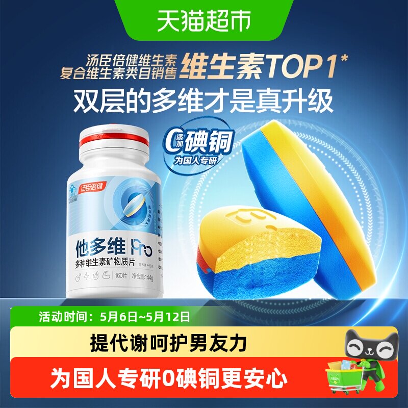 汤臣倍健他多维双层片男士0碘铜复合多种维生素B族K2锌硒钙片补铁
