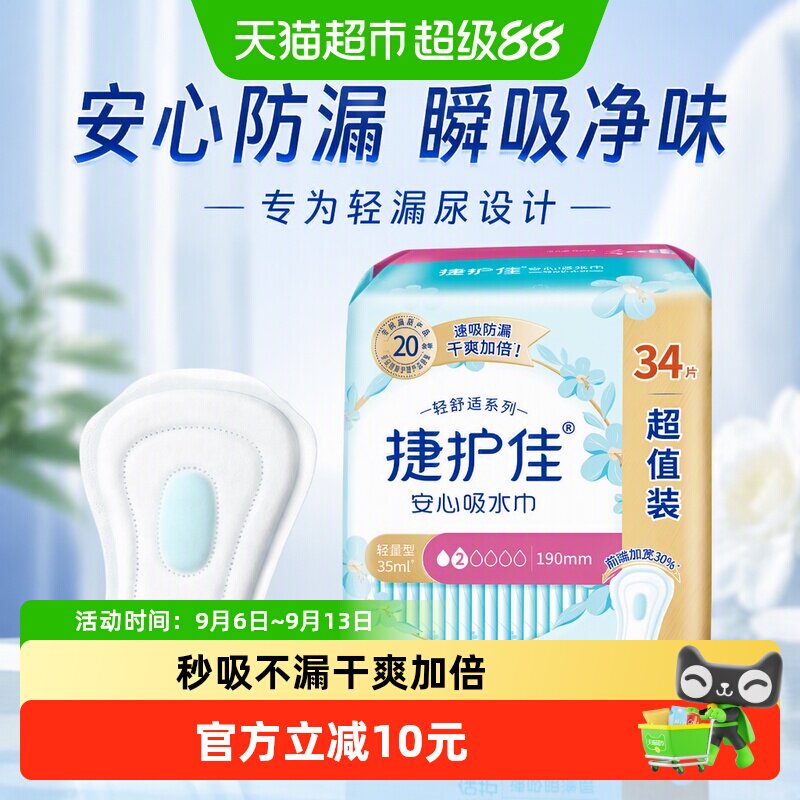 捷护佳漏尿吸水巾秒吸不漏图片