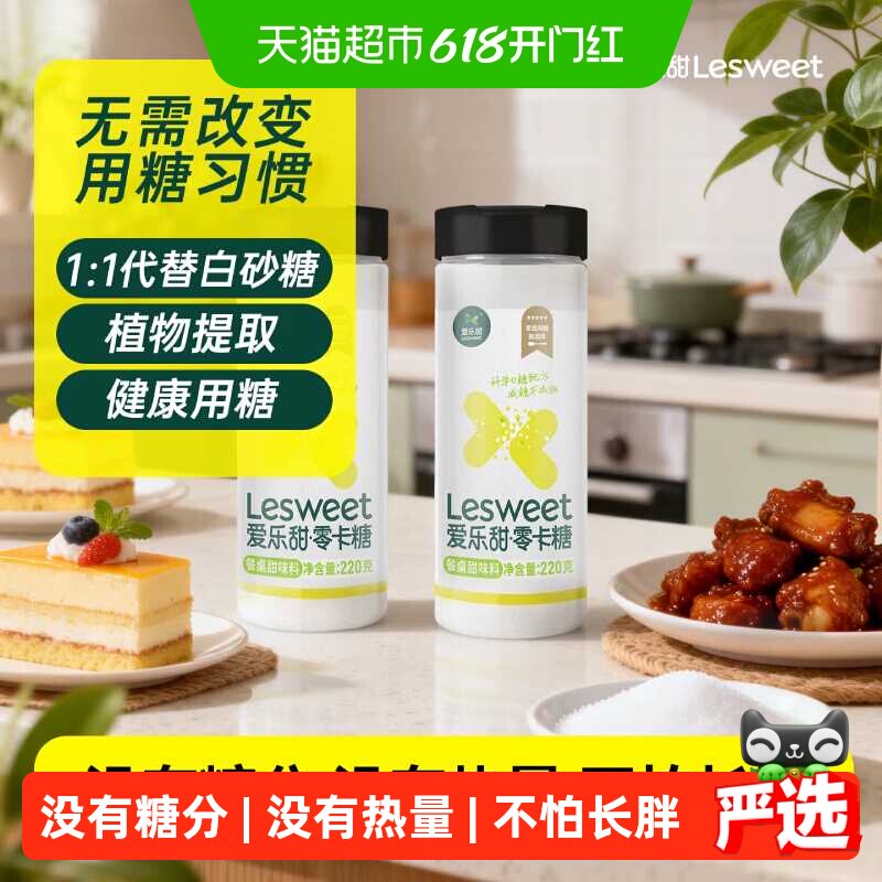 爱乐甜零卡糖替代白糖无热量享甜蜜添加膳食纤维健身控卡方便取用