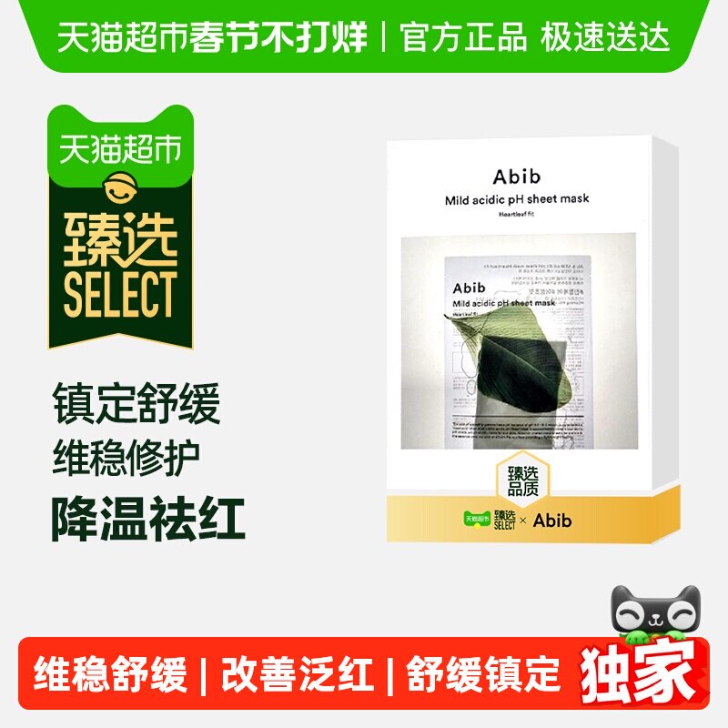 【臻选】韩国abib阿彼芙小绿叶弱酸鱼腥草面膜补水保湿舒缓镇定pH