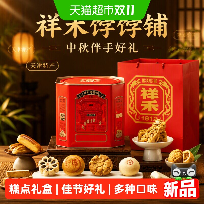 祥禾饽饽铺中式糕点礼盒休闲零食