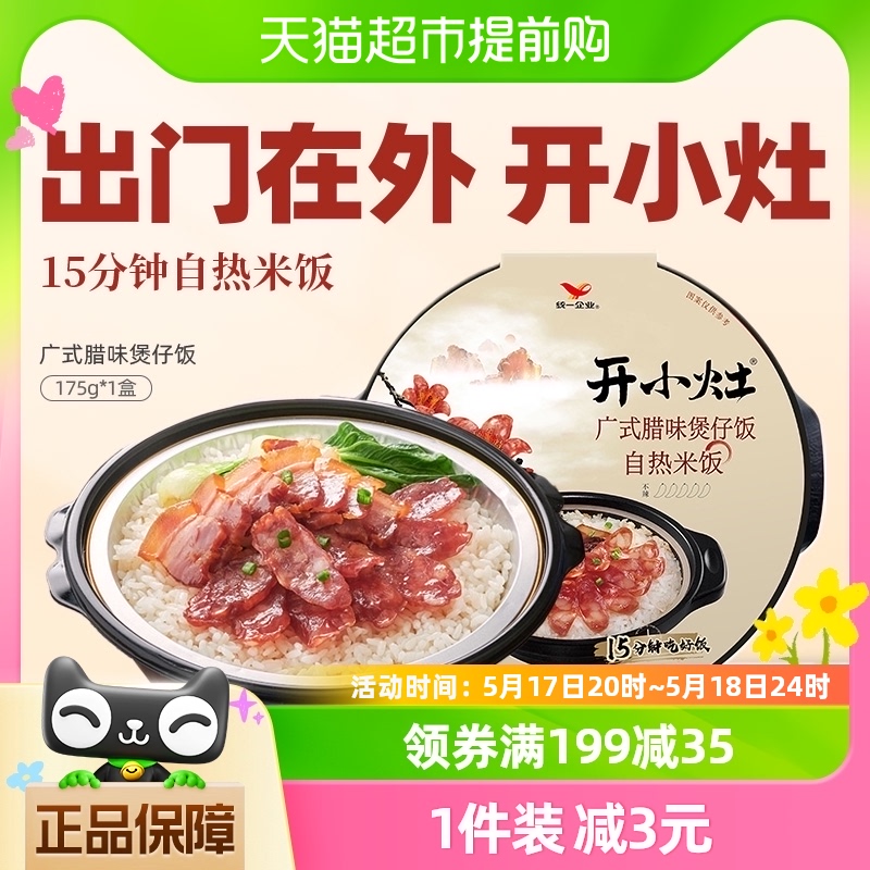 统一开小灶广式腊味煲仔饭自热米饭方便米饭175g*1盒