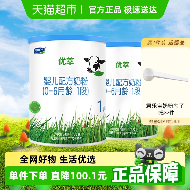 君乐宝优萃1段170g*2罐牛奶粉新客礼包