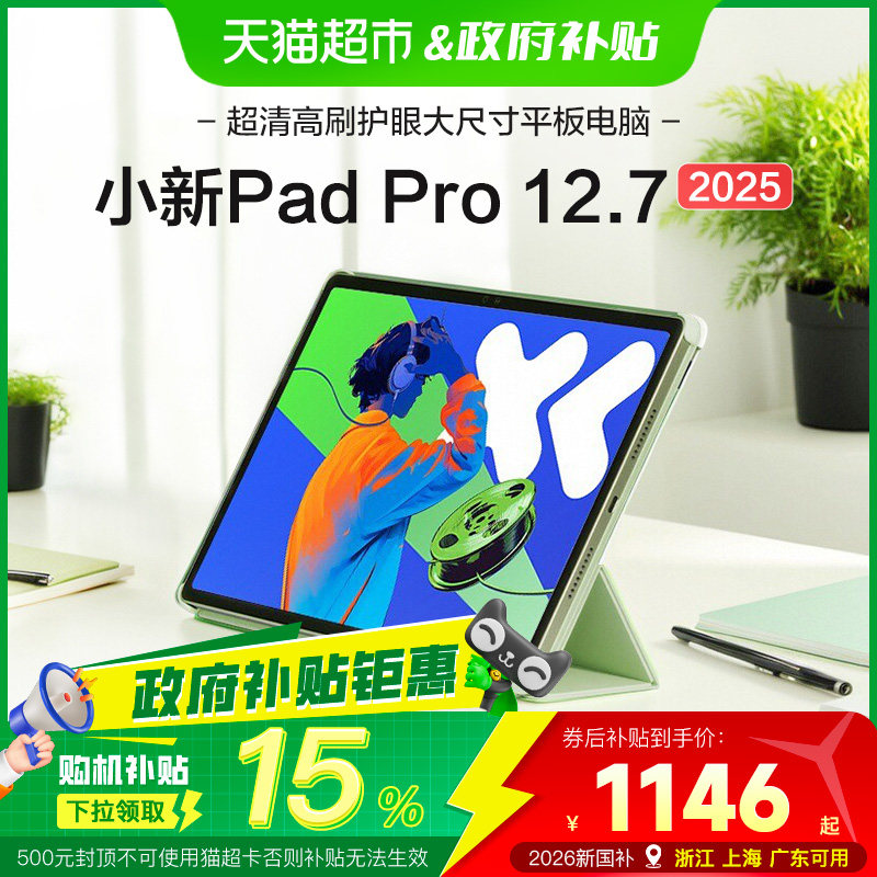 [2026新国补+88消费券]联想平板小新PadPro 12.7