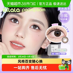 kilala可啦啦poompoom少女新番系列美瞳日抛彩色隐形眼镜大小直径
