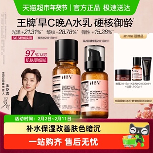 【汪苏泷同款】HBN早C晚A水乳套装2.0发光水精华乳提亮去黄补水