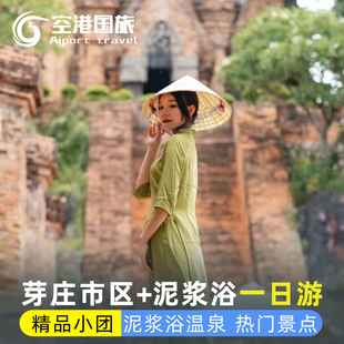 越南旅游芽庄市区一日游大教堂占婆塔I-resort泥浆浴温泉中文导游