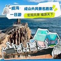 威海成山頭景區(qū)+打卡布魯維斯號網(wǎng)紅船+那香海沙灘+海草房一日游