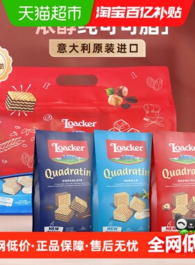 Loacker莱家进口威化饼干榛子巧克力香草粒粒装小袋休闲零食
