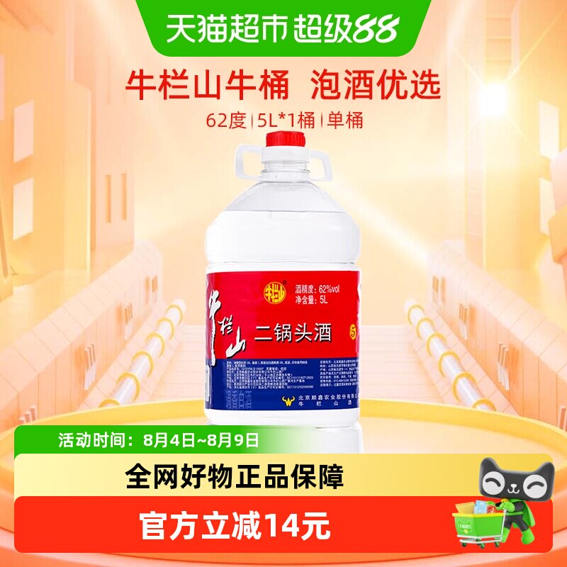 牛栏山62度泡药酒5L大桶装白酒