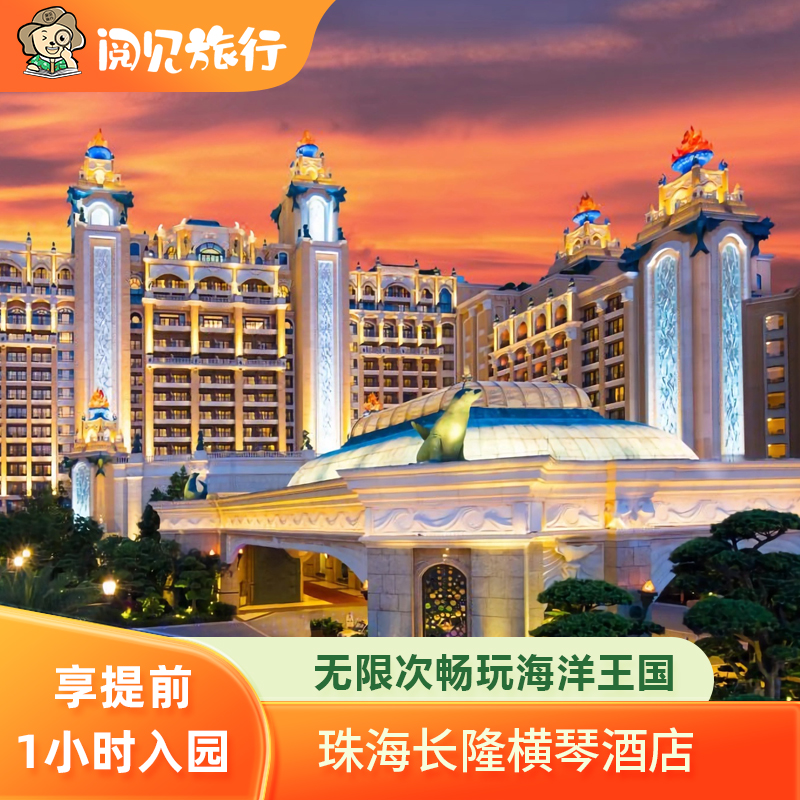 【住】珠海长隆横琴湾酒店 主题客房住宿2晚 【游】2日多次畅玩珠海长隆海洋王国 【享】步行5分钟即抵海洋王国 享提前入园权益 客服一对一服务，如需加购，联系订单上的旺旺客服