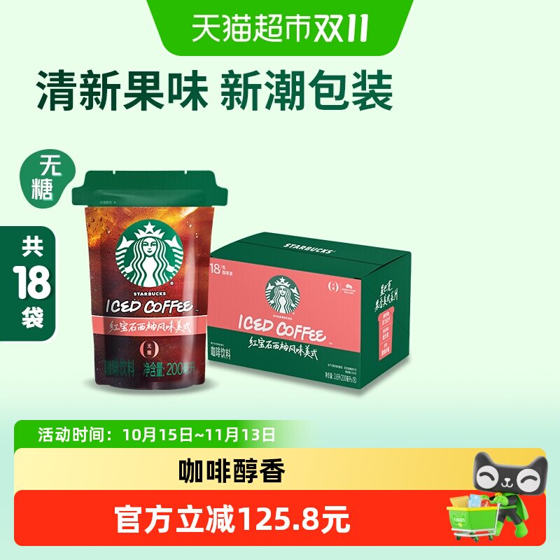星巴克西柚风味美式咖啡活力低卡