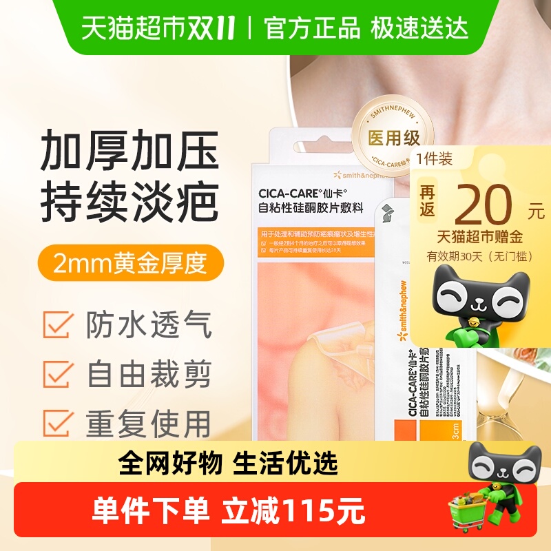 仙卡祛疤贴医用硅酮凝胶12*3cm