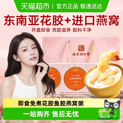 南京同仁堂鲜炖燕窝花胶礼盒