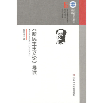 《新民主主义论》导读 马克思主义政治学经典著作选读政治学哲学理论党政书籍党建理论通俗读物9787503562853中共中央党校出版社