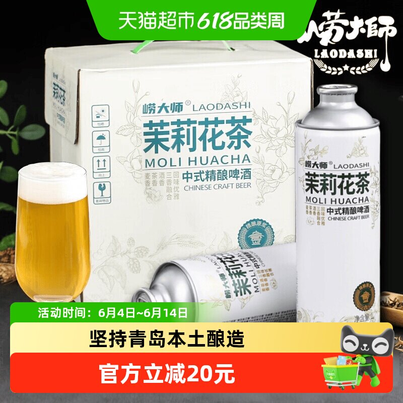 崂大师茉莉花茶中式精酿啤酒1L*6桶拎手礼箱装青岛水源茶啤