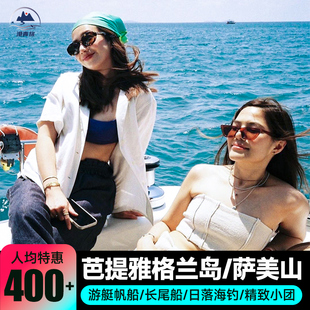 【全市接送】泰国旅行芭提雅格兰岛萨美山一日游浮深潜海钓沙美岛