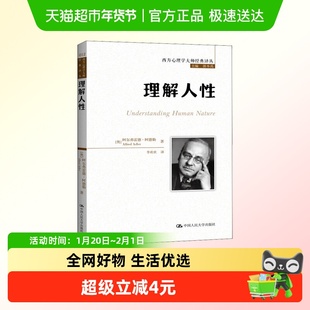 理解人性 阿尔弗雷德·阿德勒 西方心理学大师经典译丛 正版书籍