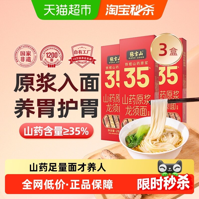 张宝山铁棍山药龙须面淮山面银丝面细面条288g*3盒手工挂面怀山面,粮油调味/速食/干货/烘焙,面条/挂面（无料包）,淘宝优惠券,粉丝福利购,淘宝优惠卷