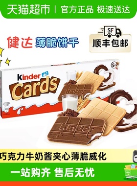 Kinder/健达Cards卡尔滋进口牛奶可可巧克力夹心威化饼干网红零食