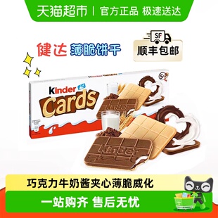 费列罗健达Cards卡尔滋进口牛奶可可巧克力夹心威化饼干网红零食