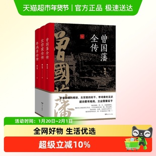 晚清三大名臣曾国藩左宗棠李鸿章全传人处世智慧人生哲学处世谋略