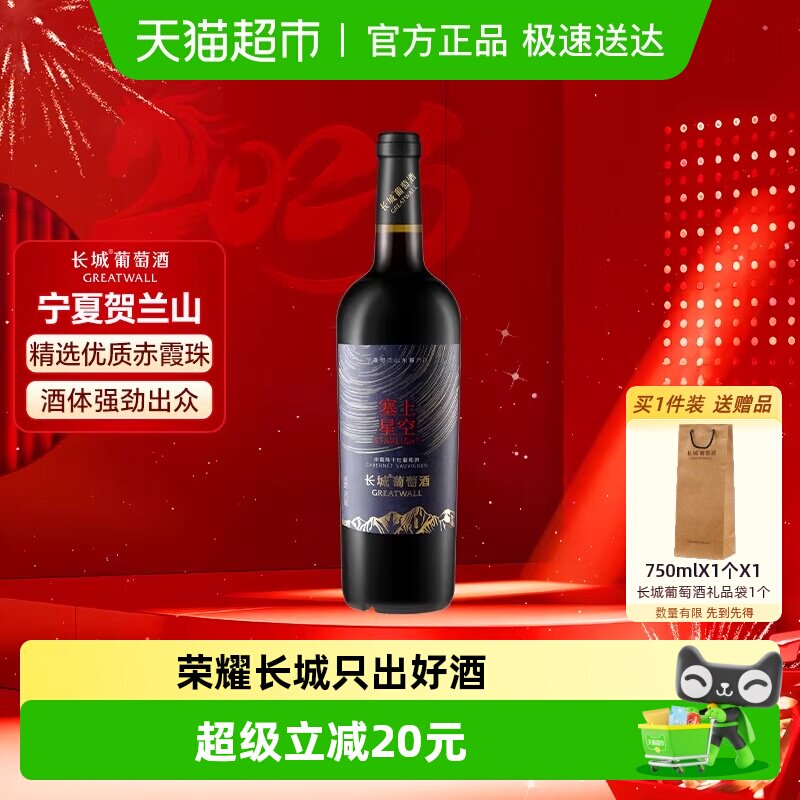 长城宁夏贺兰山东麓塞上星空赤霞珠干红葡萄酒单支送礼国产红酒