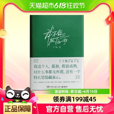 签名版 我不能放下的一切 长篇小说 直抵都市人心 年度感动之作